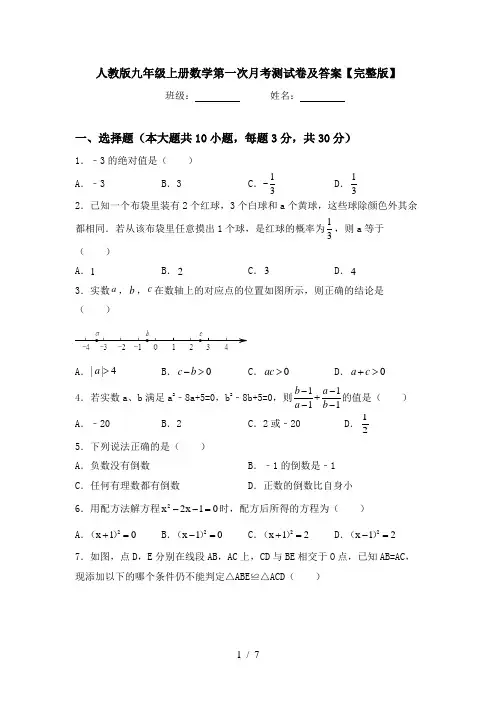 人教版九年级上册数学第一次月考测试卷及答案【完整版】