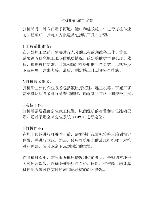 打桩船的施工方案