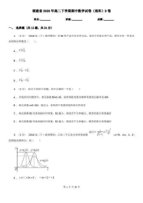 福建省2020年高二下学期期中数学试卷(理科)D卷(新版)