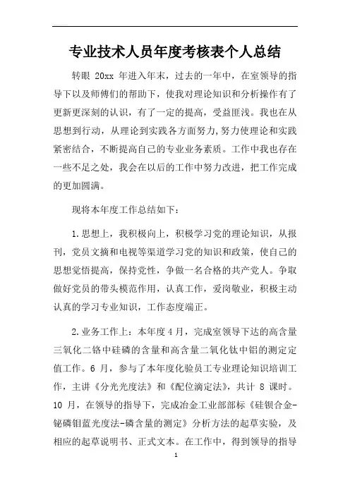 专业技术人员年度考核表个人总结