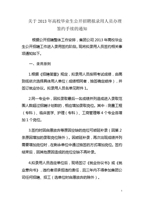 关于2013年高校毕业生公开招聘拟录用人员办理签约手续的通知