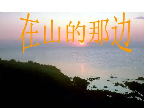 在山的那边1