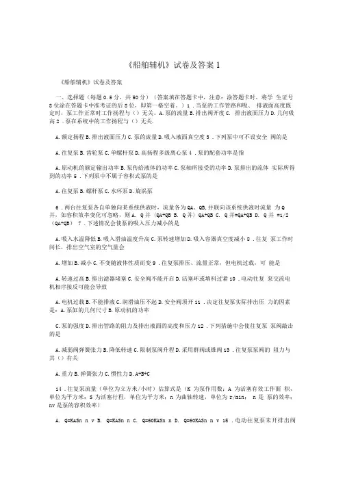 《船舶辅机》试卷及答案1.doc
