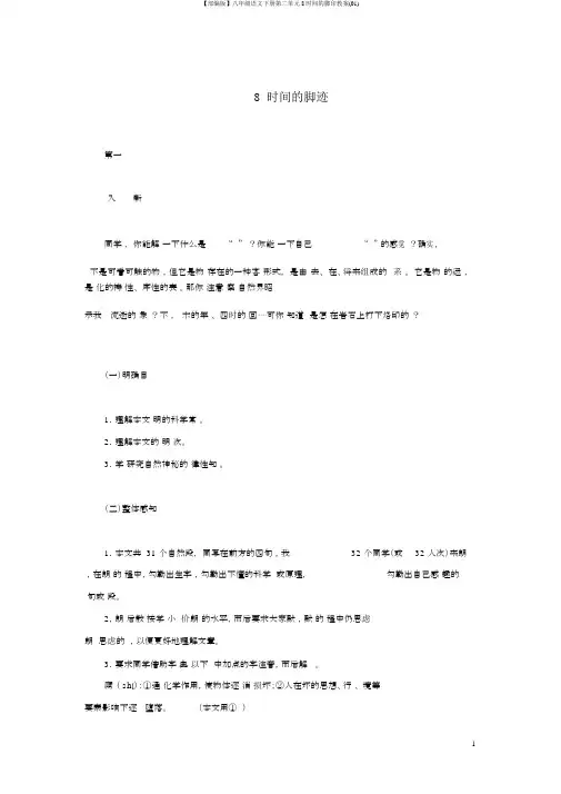 【部编版】八年级语文下册第二单元8时间的脚印教案(01)