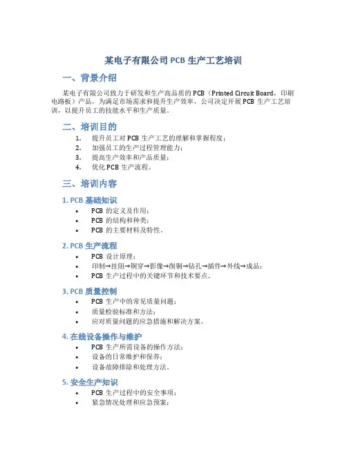 某电子有限公司PCB生产工艺培训
