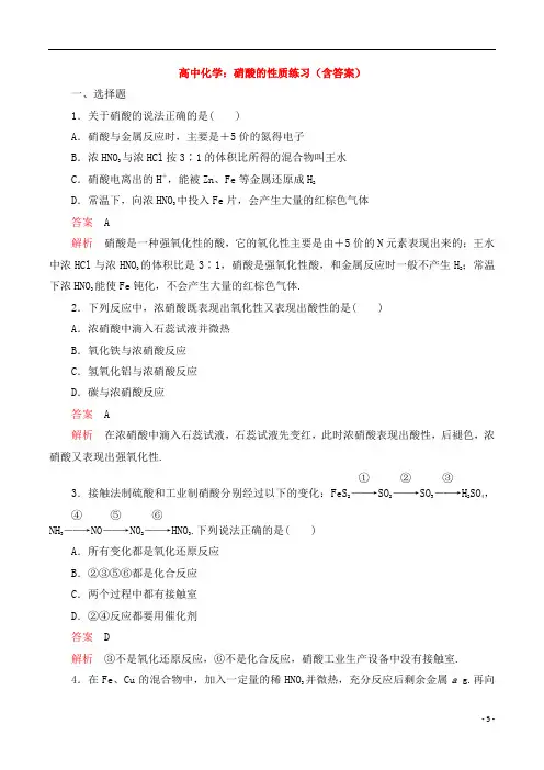 高中化学：硝酸的性质练习(含答案)
