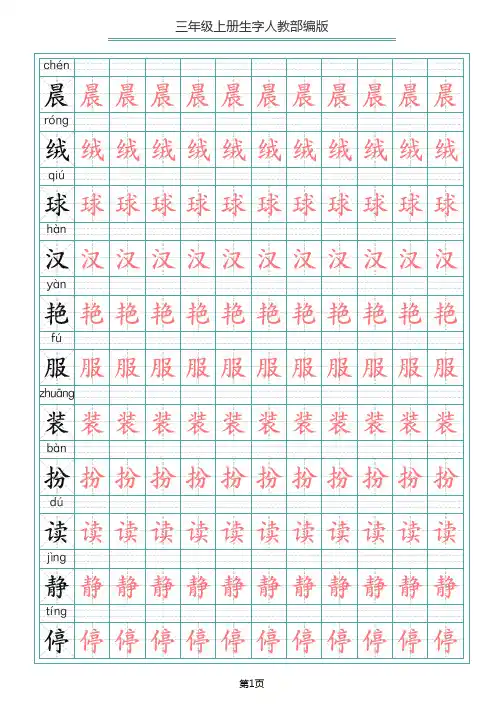 部编版三(上)语文写字表生字描红字帖(高清可打印)