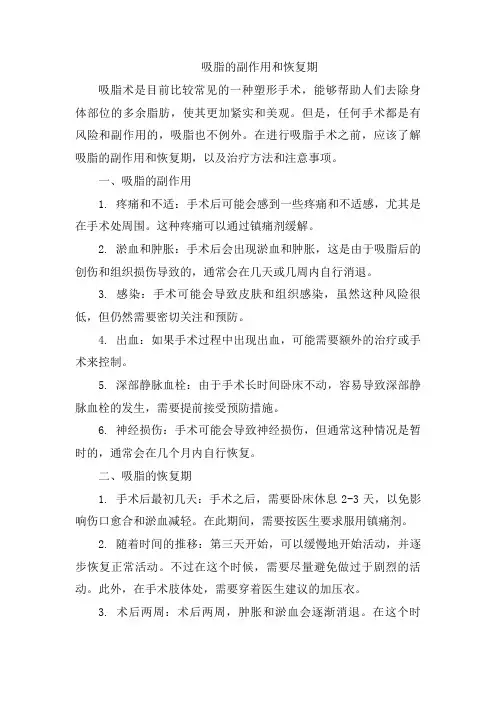 吸脂的副作用和恢复期