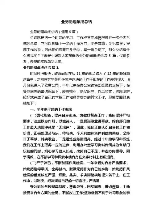业务助理年终总结