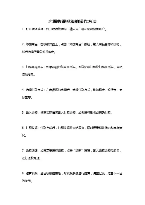店面收银系统的操作方法