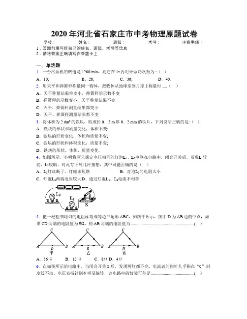 2020年河北省石家庄市中考物理原题试卷附解析
