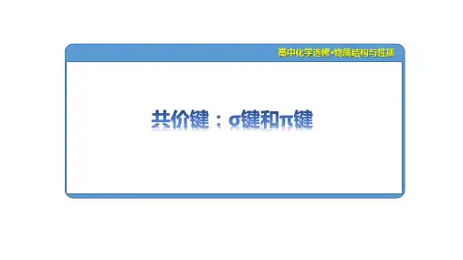 高中化学选修3： σ键和π键