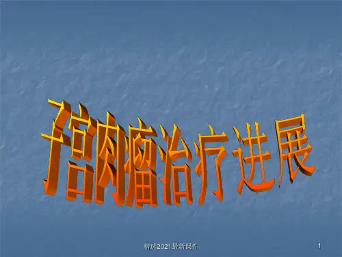 子宫肉瘤诊治进展ppt课件