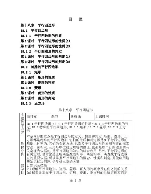 初中数学第十八章平行四边形教案人教版