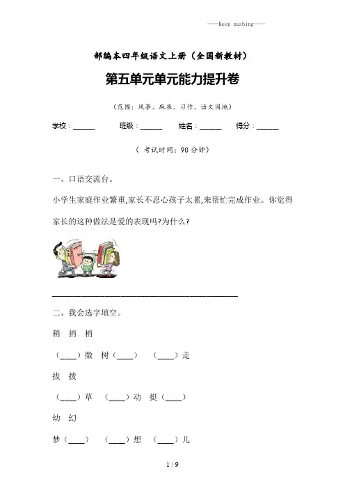 人教【部编版】四年级上册语文试题-第五单元检测题 (含答案)