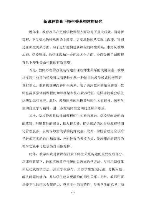 新课程背景下师生关系构建的研究