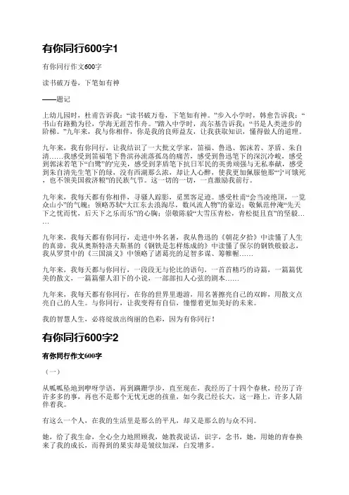有你同行600字(必备3篇)