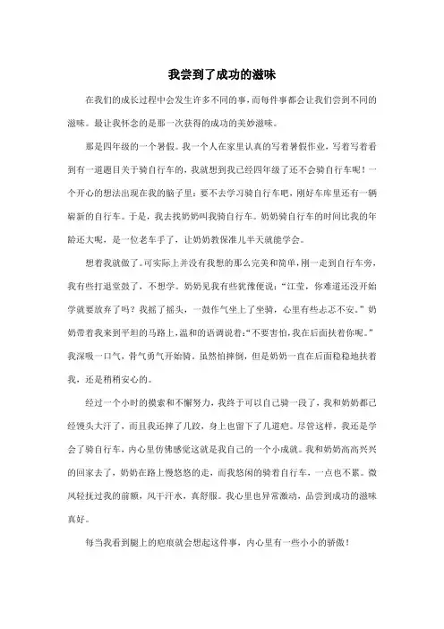 我尝到了成功的滋味_初中初一作文600字