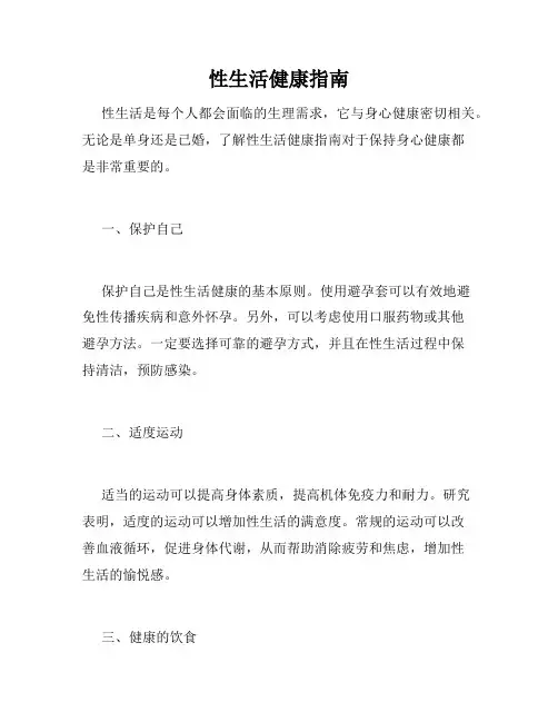 性生活健康指南