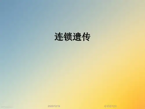 连锁遗传[1]
