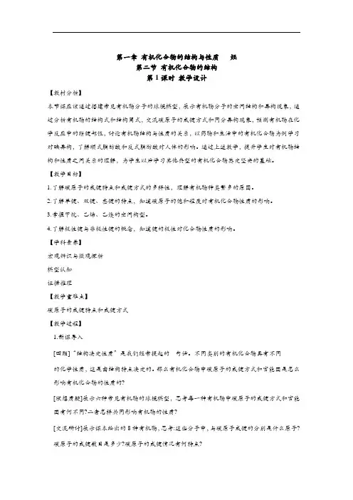 1-2-1碳原子的成键方式(教案)——高中化学鲁科版(2019)选择性必修三