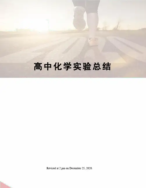 高中化学实验总结