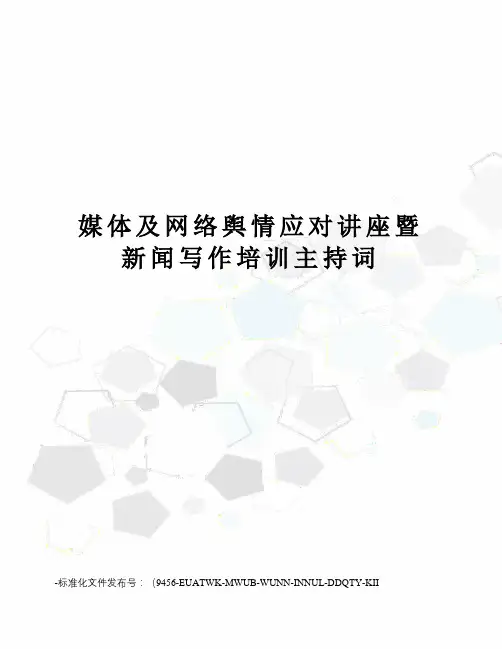 媒体及网络舆情应对讲座暨新闻写作培训主持词