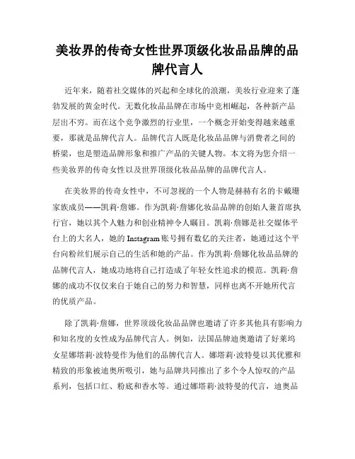 美妆界的传奇女性世界顶级化妆品品牌的品牌代言人