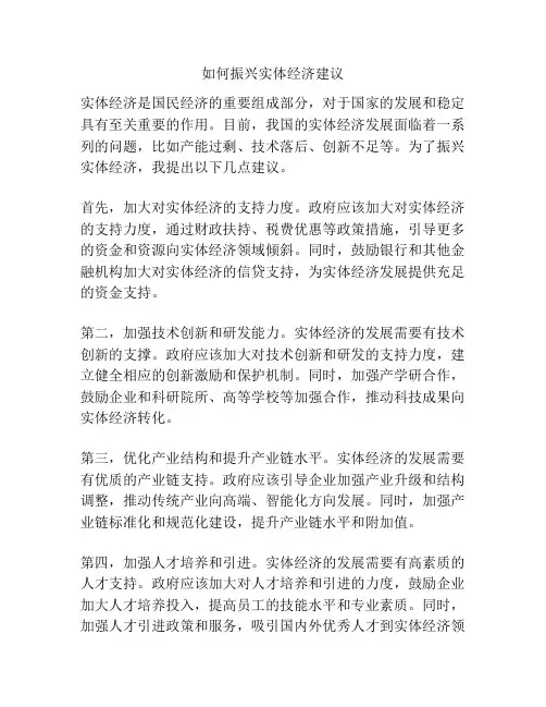 如何振兴实体经济建议