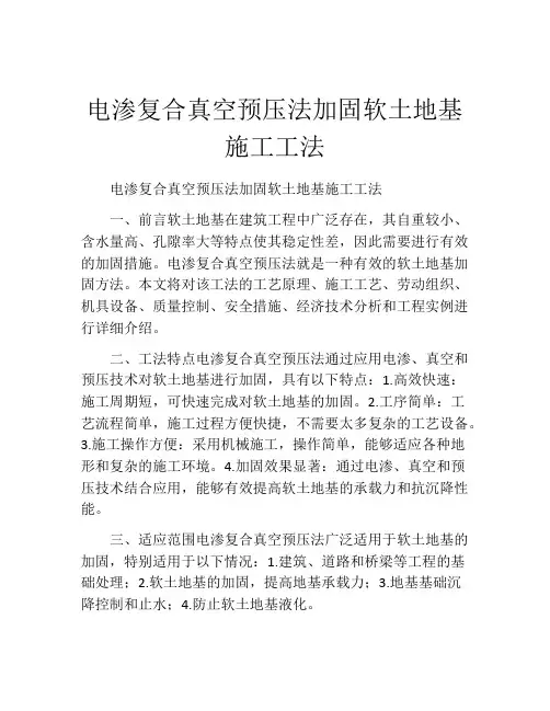 电渗复合真空预压法加固软土地基施工工法