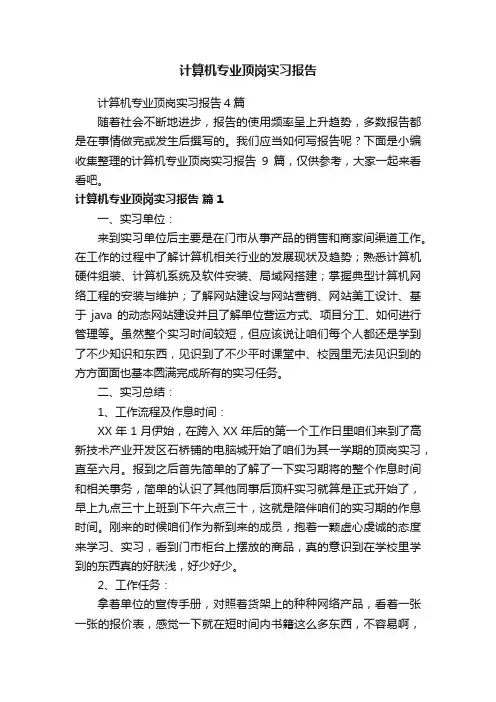计算机专业顶岗实习报告4篇