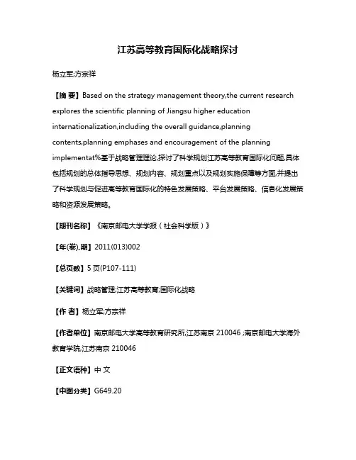 江苏高等教育国际化战略探讨