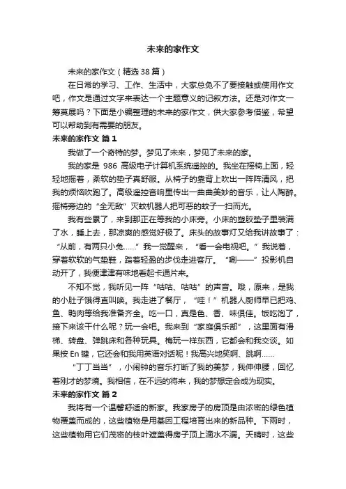 未来的家作文（精选38篇）
