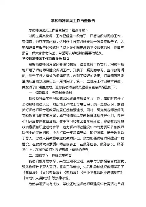 学校师德师风工作自查报告（精选8篇）