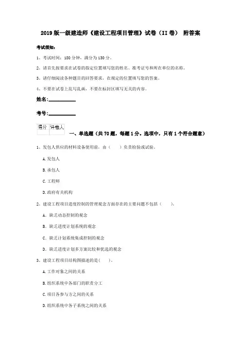 2019版一级建造师《建设工程项目管理》试卷(II卷) 附答案