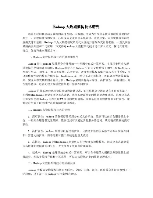 Hadoop大数据架构技术研究