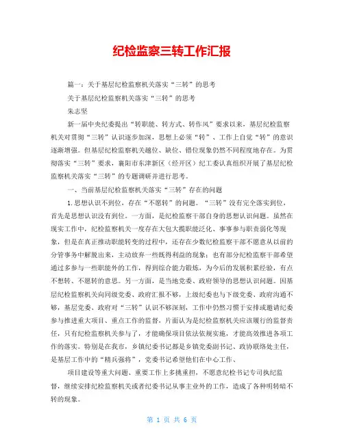 纪检监察三转工作汇报