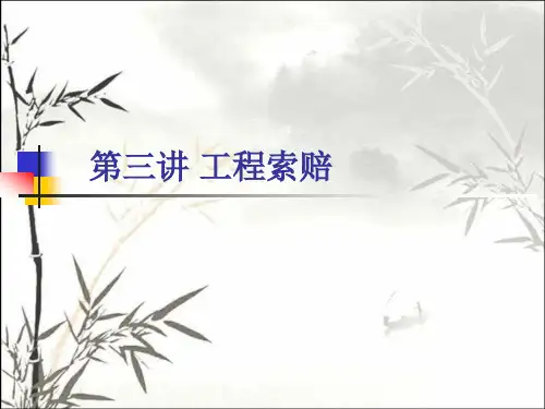 工程索赔 PPT