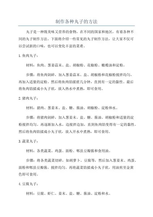 制作各种丸子的方法