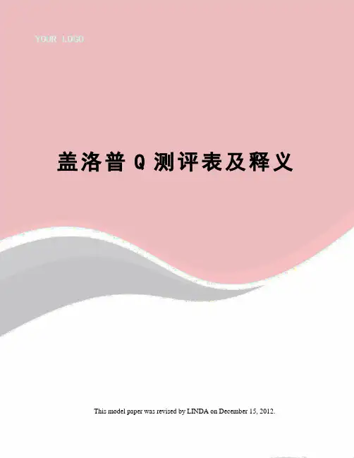 盖洛普Q测评表及释义