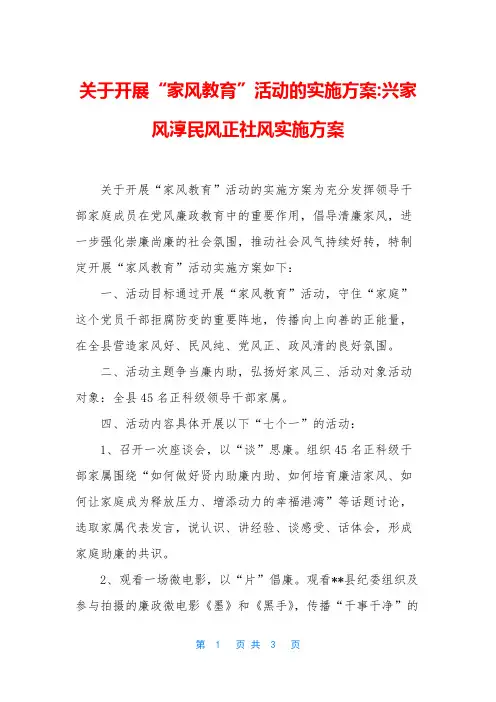 关于开展“家风教育”活动的实施方案-兴家风淳民风正社风实施方案