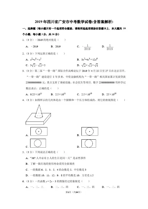 2019年四川省广安市中考数学试卷(含答案解析)