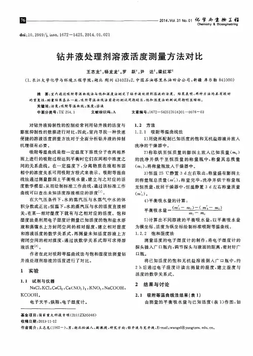 钻井液处理剂溶液活度测量方法对比