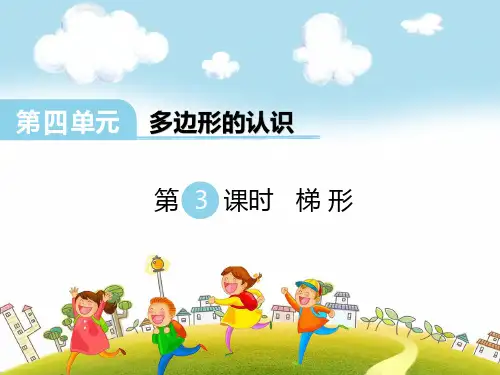 冀教版小学数学四年级下册精品课件—第3课时：梯形