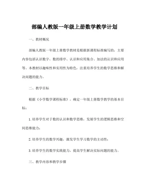 部编人教版一年级上册数学教学计划