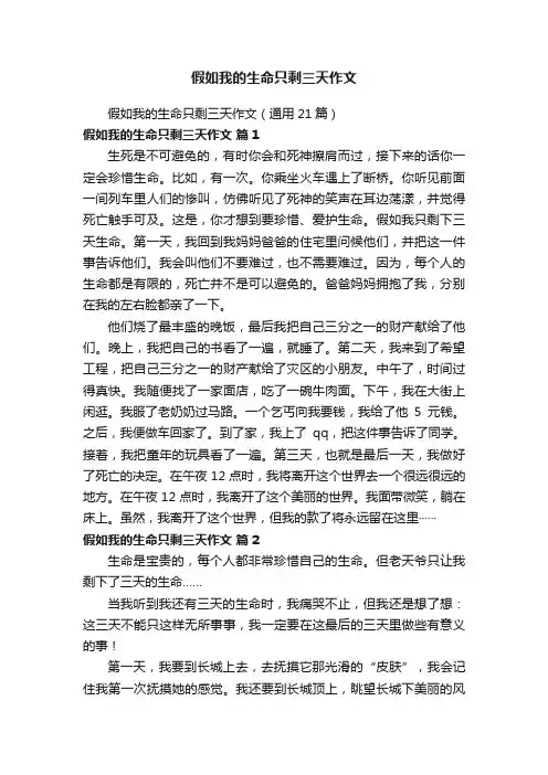 假如我的生命只剩三天作文（通用21篇）