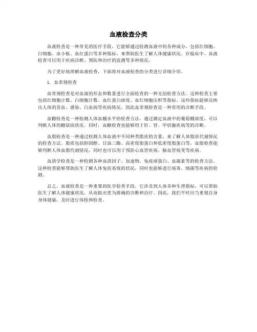 血液检查分类