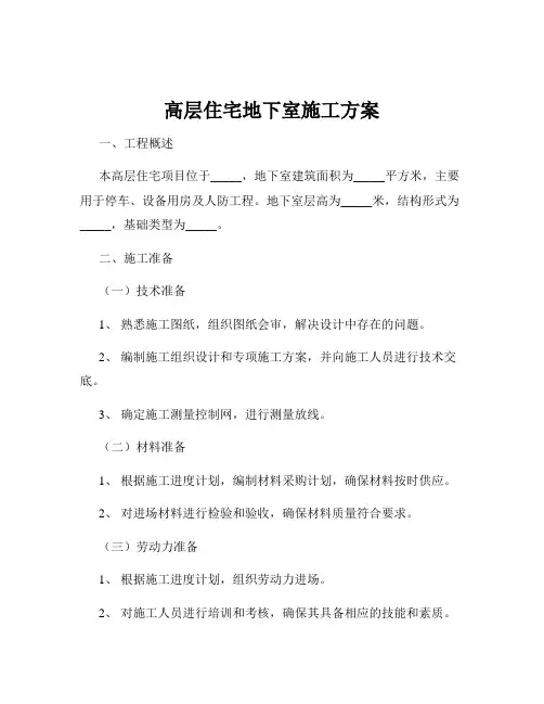 高层住宅地下室施工方案