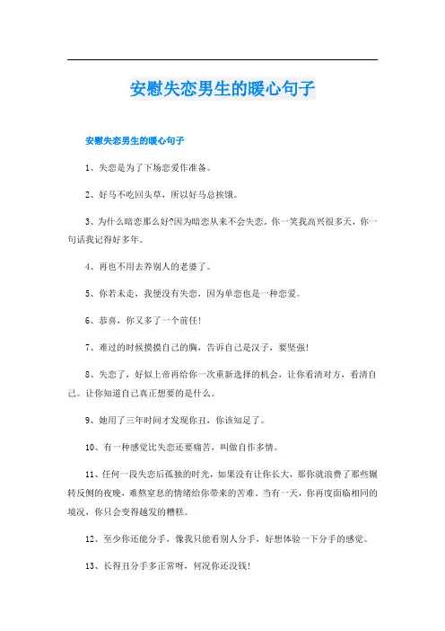 安慰失恋男生的暖心句子