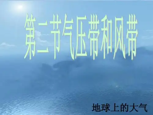 高中地理 《2.2气压带和风带》课件一 新人教版必修1
